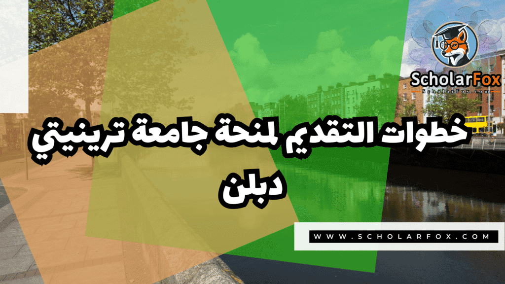 صور المنح للموقع scholarfox 24 منحة جامعة ترينيتي دبلن