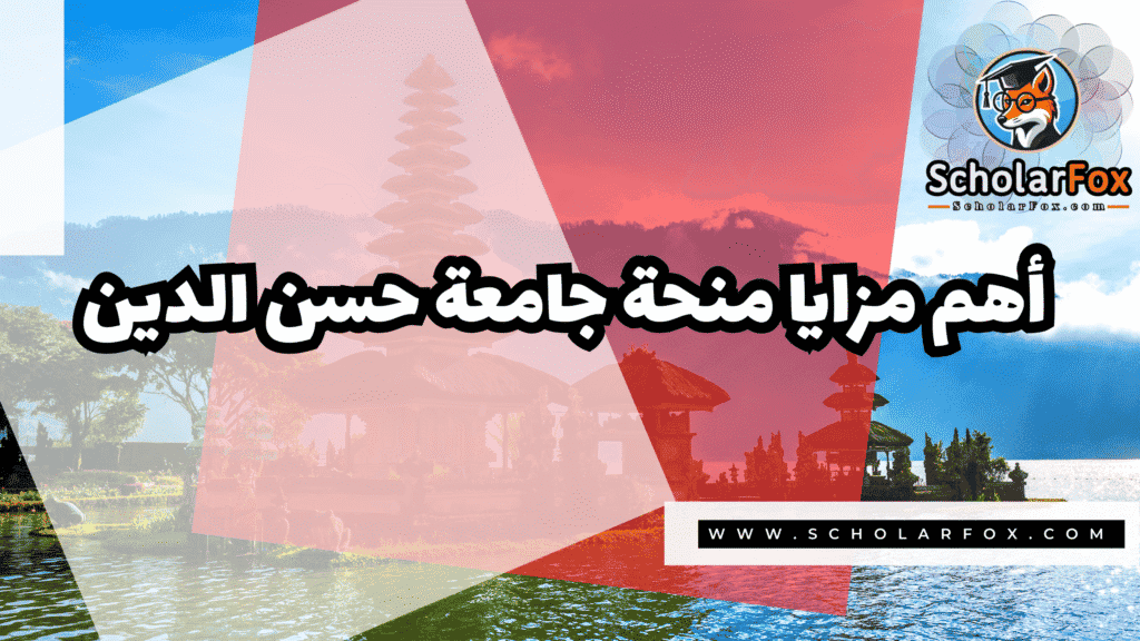 منحة جامعة حسن الدين 2 صور المنح للموقع scholarfox 25 منحة جامعة حسن الدين