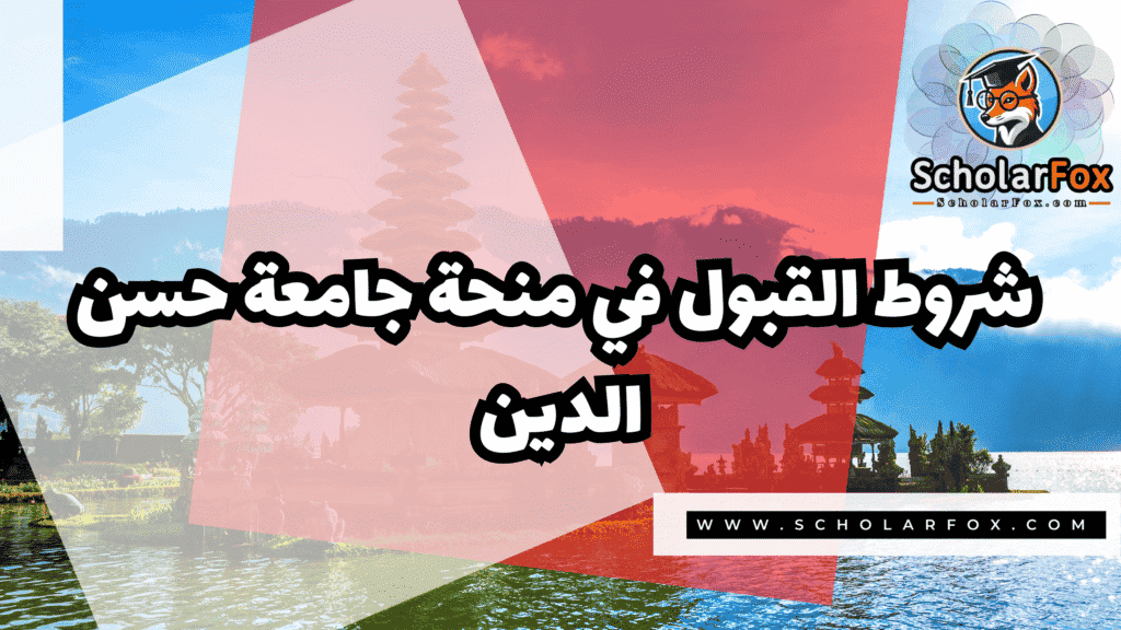 منحة جامعة حسن الدين 3 صور المنح للموقع scholarfox 26 منحة جامعة حسن الدين
