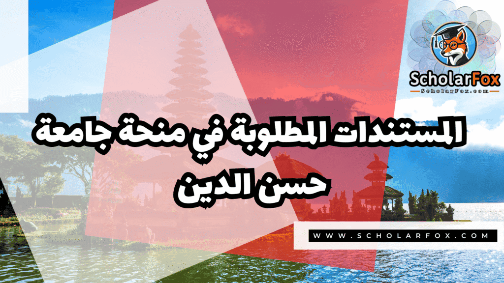 منحة جامعة حسن الدين 4 صور المنح للموقع scholarfox 27 منحة جامعة حسن الدين