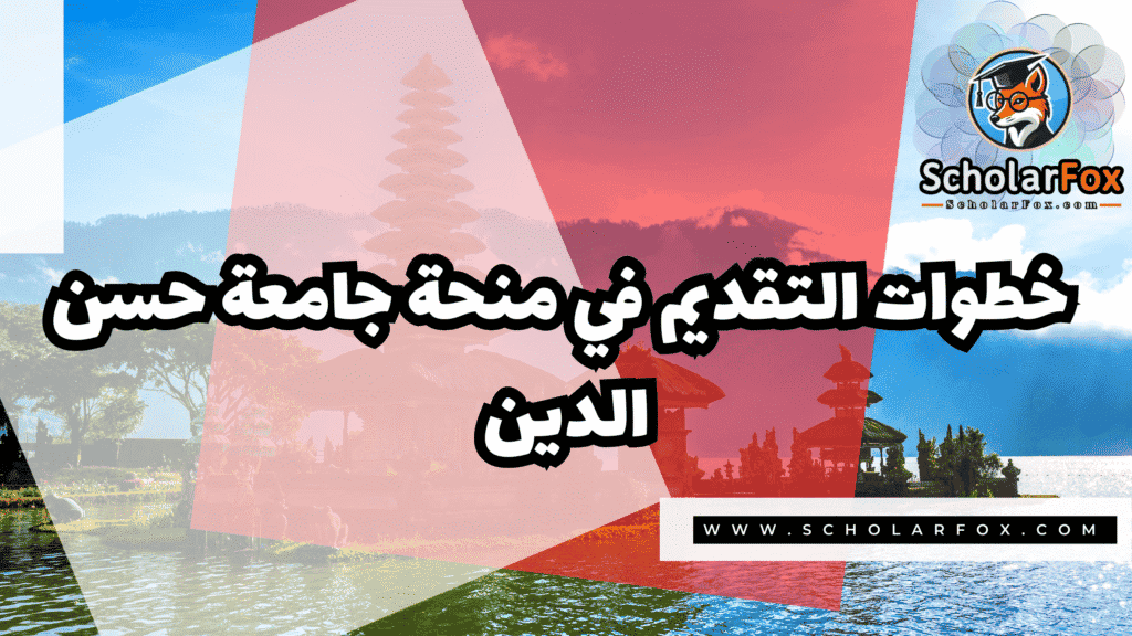 منحة جامعة حسن الدين 5 صور المنح للموقع scholarfox 28 منحة جامعة حسن الدين