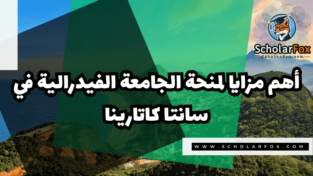 منحة الجامعة الفيدرالية في سانتا كاتارينا 2 صور المنح للموقع scholarfox 29 منحة الجامعة الفيدرالية في سانتا كاتارينا