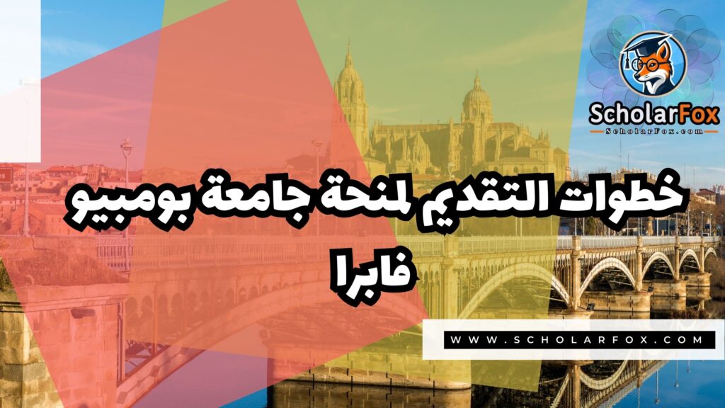 صور المنح للموقع scholarfox 3 منحة جامعة بومبيو فابرا