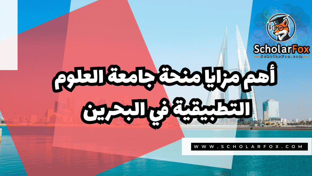صور المنح للموقع scholarfox 3 منحة جامعة العلوم التطبيقية في البحرين