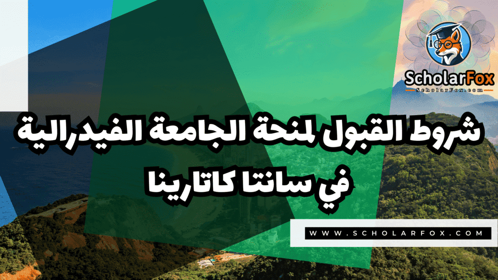 منحة الجامعة الفيدرالية في سانتا كاتارينا 3 صور المنح للموقع scholarfox 30 منحة الجامعة الفيدرالية في سانتا كاتارينا