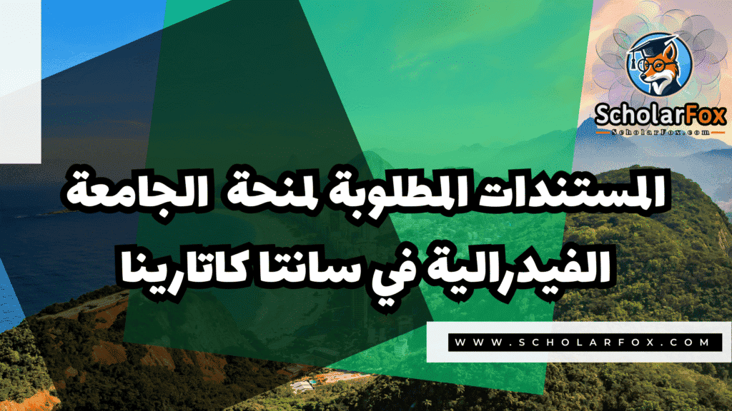 منحة الجامعة الفيدرالية في سانتا كاتارينا 4 صور المنح للموقع scholarfox 31 منحة الجامعة الفيدرالية في سانتا كاتارينا