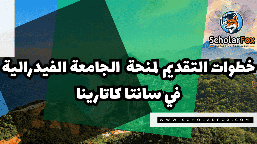 منحة الجامعة الفيدرالية في سانتا كاتارينا 5 صور المنح للموقع scholarfox 32 منحة الجامعة الفيدرالية في سانتا كاتارينا