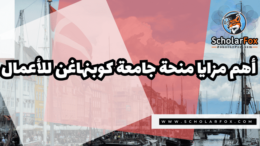صور المنح للموقع scholarfox 4 منحة جامعة كوبنهاغن للأعمال