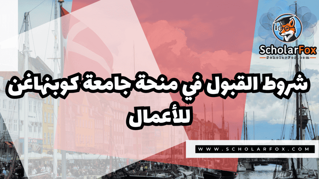 صور المنح للموقع scholarfox 5 منحة جامعة كوبنهاغن للأعمال