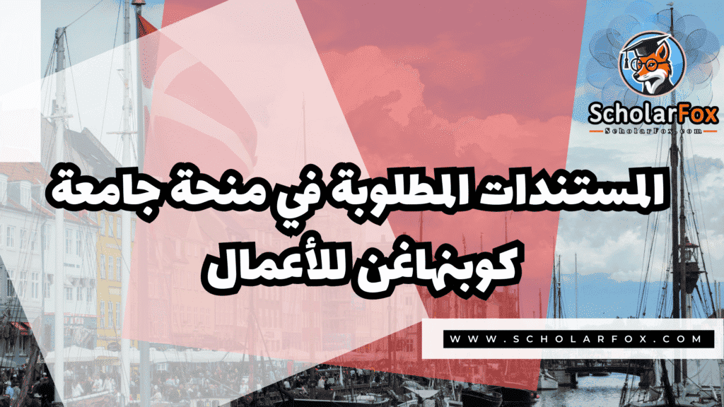 صور المنح للموقع scholarfox 6 منحة جامعة كوبنهاغن للأعمال