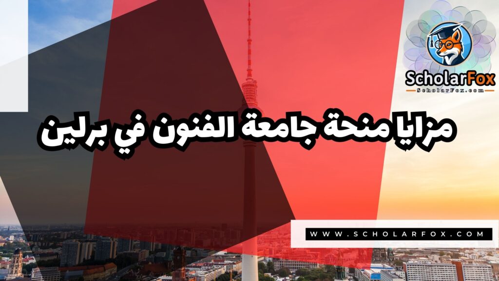 منحة جامعة الفنون في برلين 2 صور المنح للموقع scholarfox 7 منحة جامعة الفنون في برلين