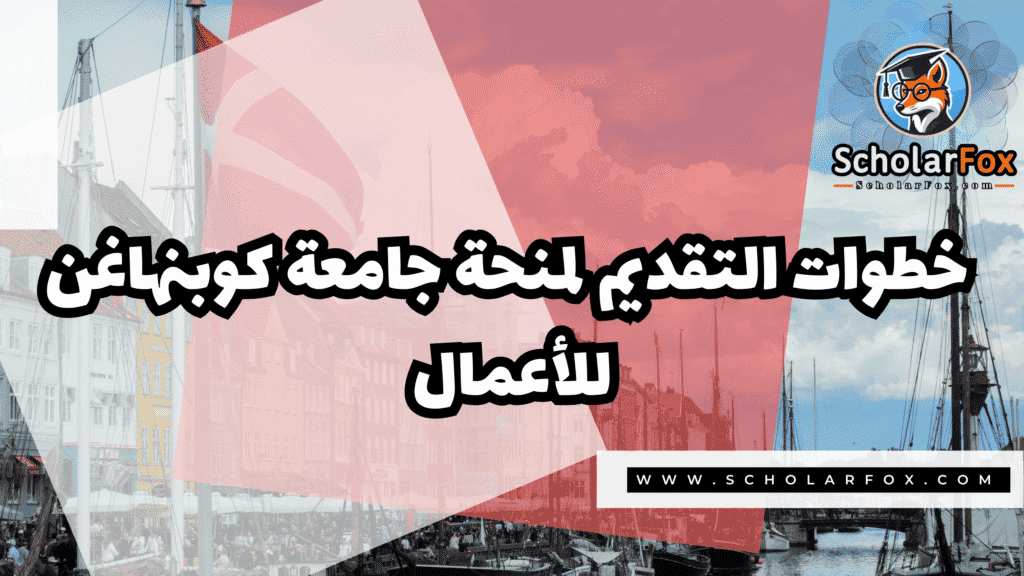 صور المنح للموقع scholarfox 7 منحة جامعة كوبنهاغن للأعمال