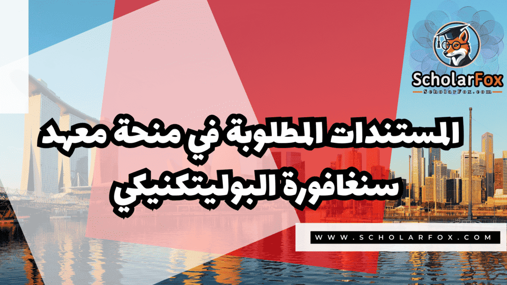 منحة معهد سنغافورة البوليتكنيكي 4 صور المنح للموقع scholarfox 9 منحة معهد سنغافورة البوليتكنيكي