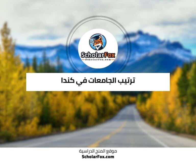 الجامعات في كندا