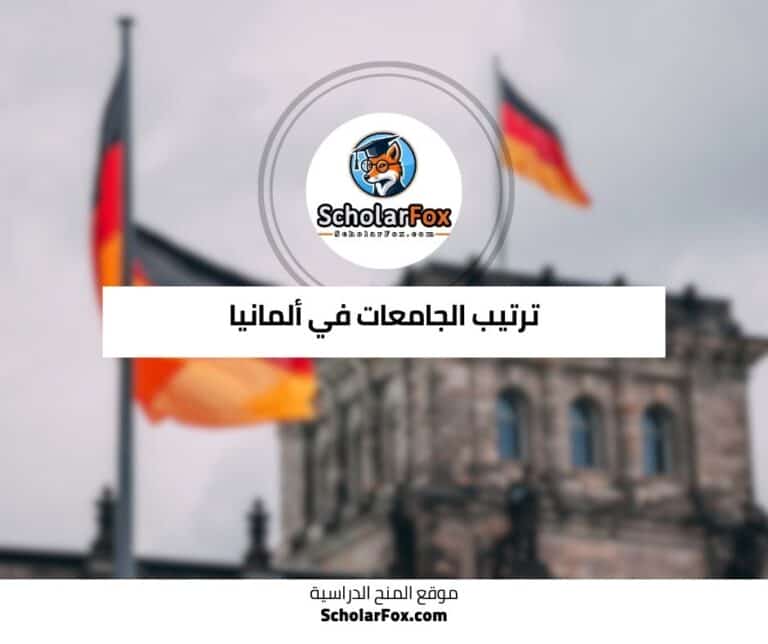 الجامعات في ألمانيا