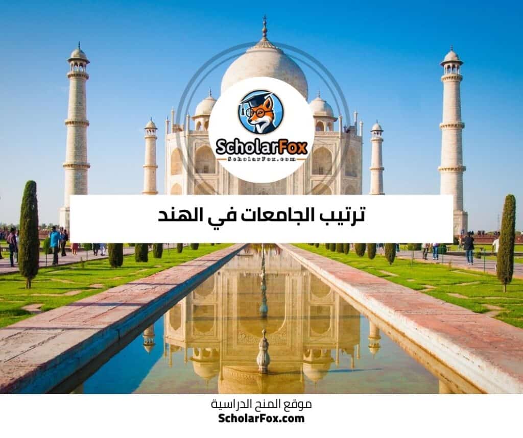 الجامعات في الهند