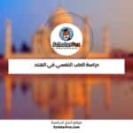 دراسة الطب النفسي في الهند
