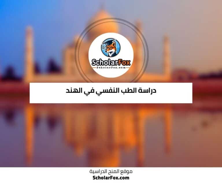 دراسة الطب النفسي في الهند