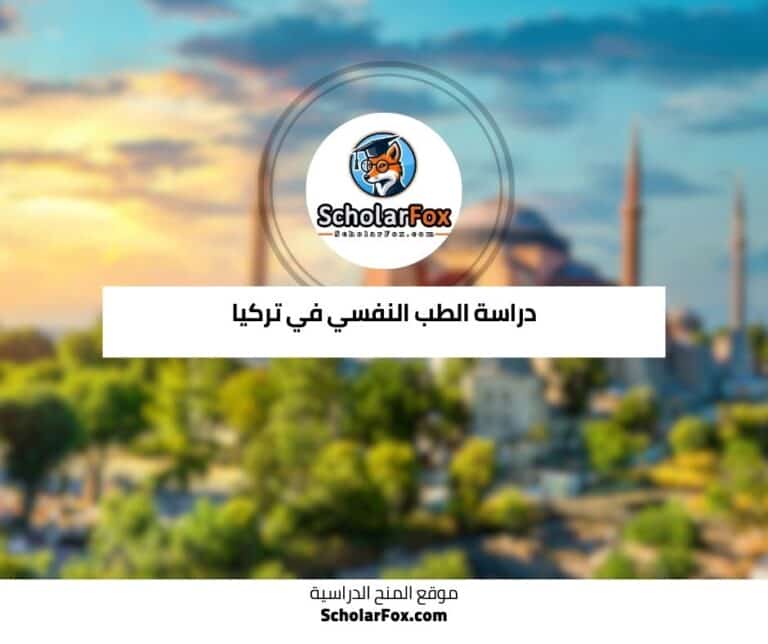 دراسة الطب النفسي في تركيا