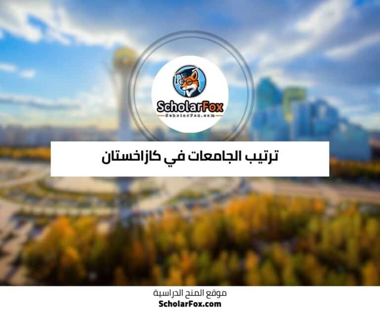 الجامعات في كازاخستان
