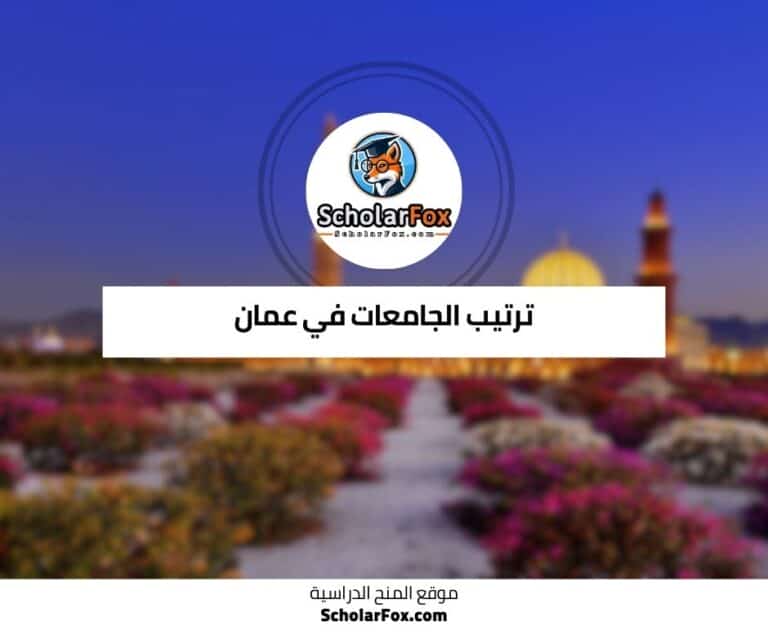 الجامعات في عمان