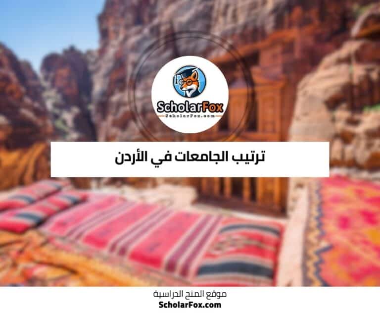 الجامعات في الأردن