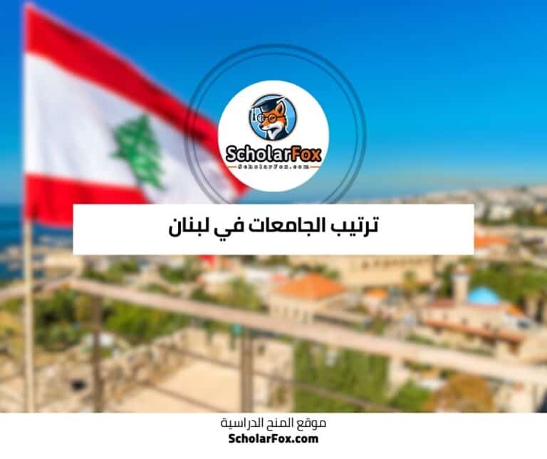 الجامعات في لبنان