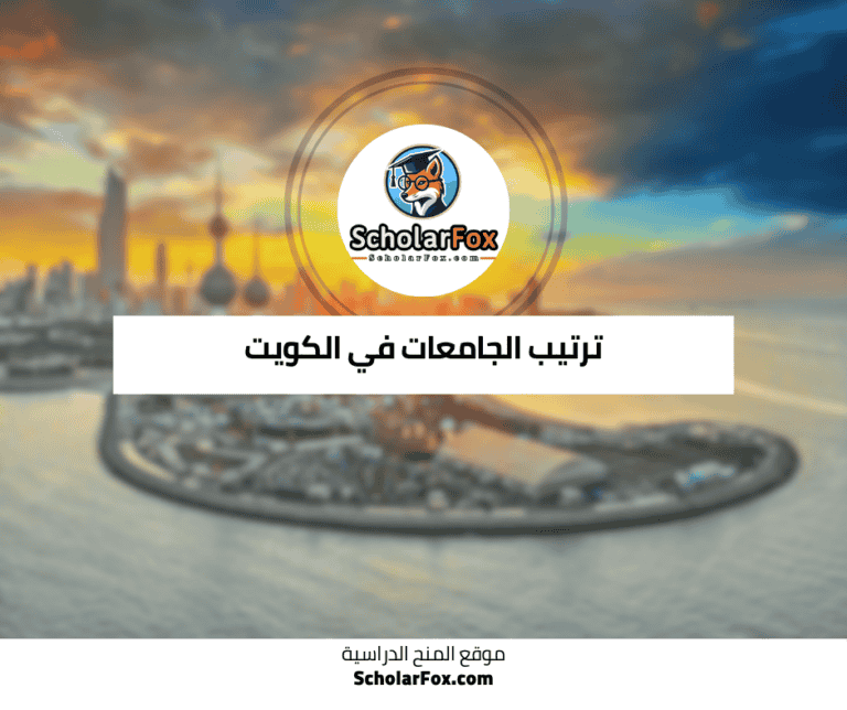 الجامعات في الكويت