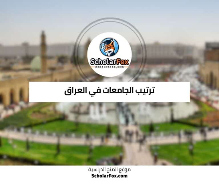 الجامعات في العراق