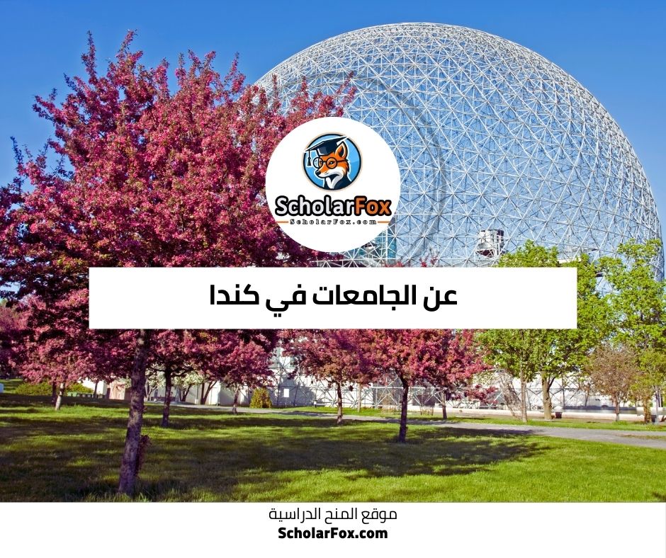 عن الجامعات في كندا