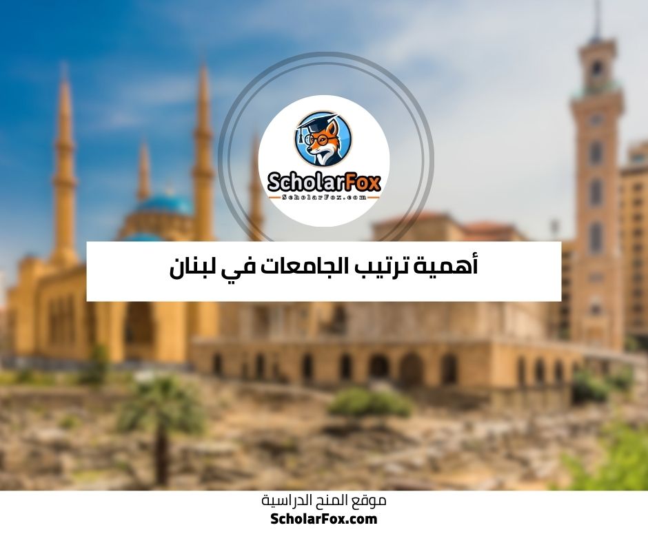 أهمية ترتيب الجامعات في لبنان