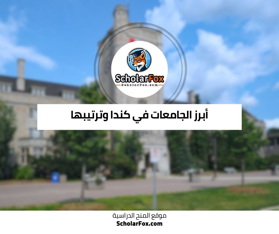 أبرز الجامعات في كندا وترتيبها