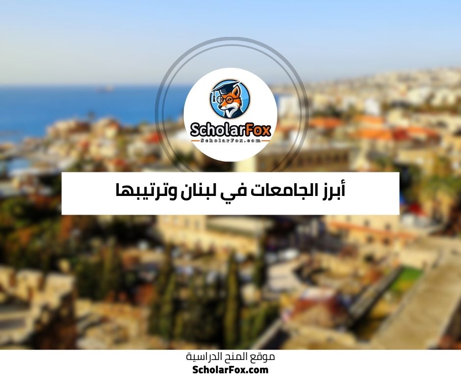 أبرز الجامعات في لبنان وترتيبها