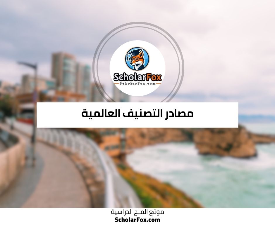 مصادر التصنيف العالمية