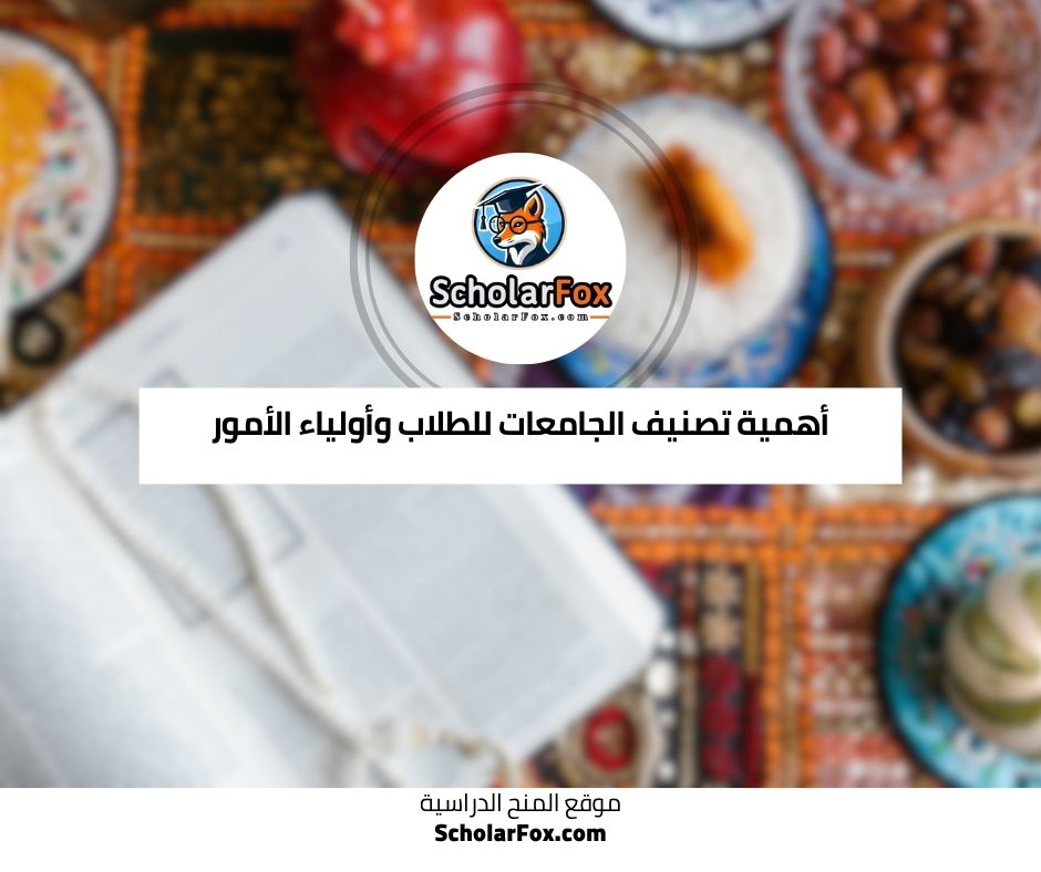 أهمية تصنيف الجامعات للطلاب وأولياء الأمور