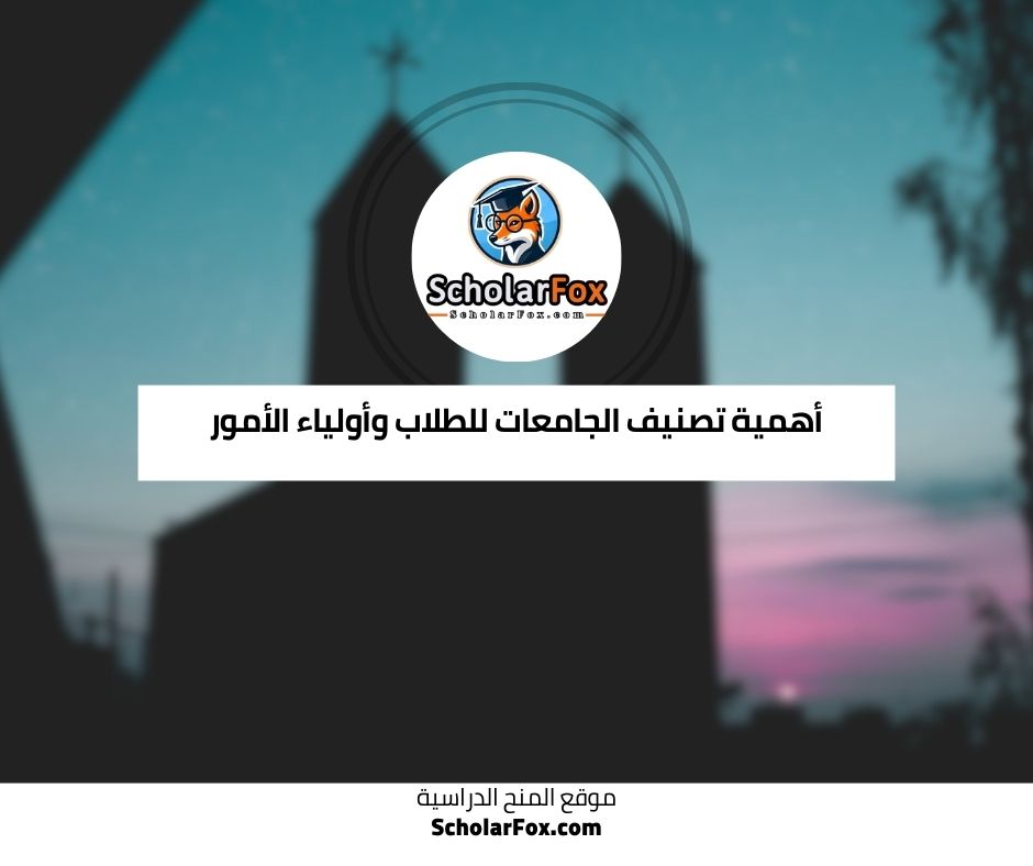 أهمية تصنيف الجامعات للطلاب وأولياء الأمور