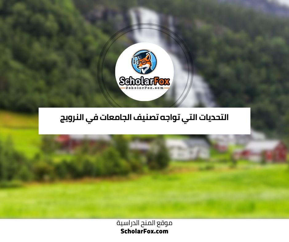 التحديات التي تواجه تصنيف الجامعات في النرويج