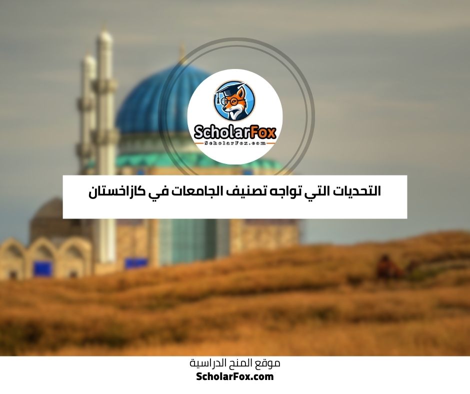 التحديات التي تواجه تصنيف الجامعات في كازاخستان