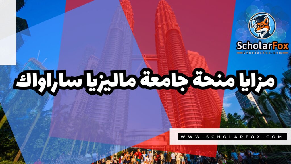 منحة جامعة ماليزيا ساراواك 2 Copy of صور المنح للموقع scholarfox 1 1 منحة جامعة ماليزيا ساراواك