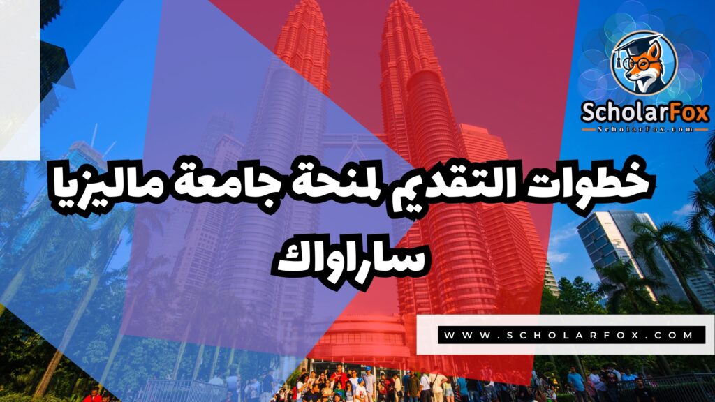 منحة جامعة ماليزيا ساراواك 5 Copy of صور المنح للموقع scholarfox 2 منحة جامعة ماليزيا ساراواك