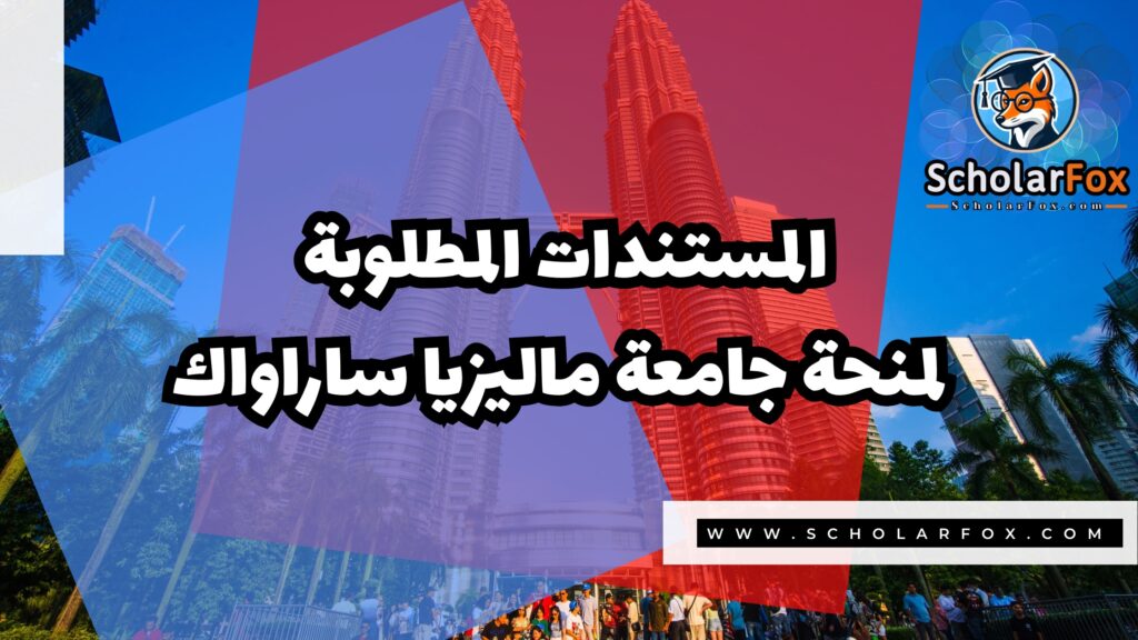 منحة جامعة ماليزيا ساراواك 4 Copy of صور المنح للموقع scholarfox 3 منحة جامعة ماليزيا ساراواك