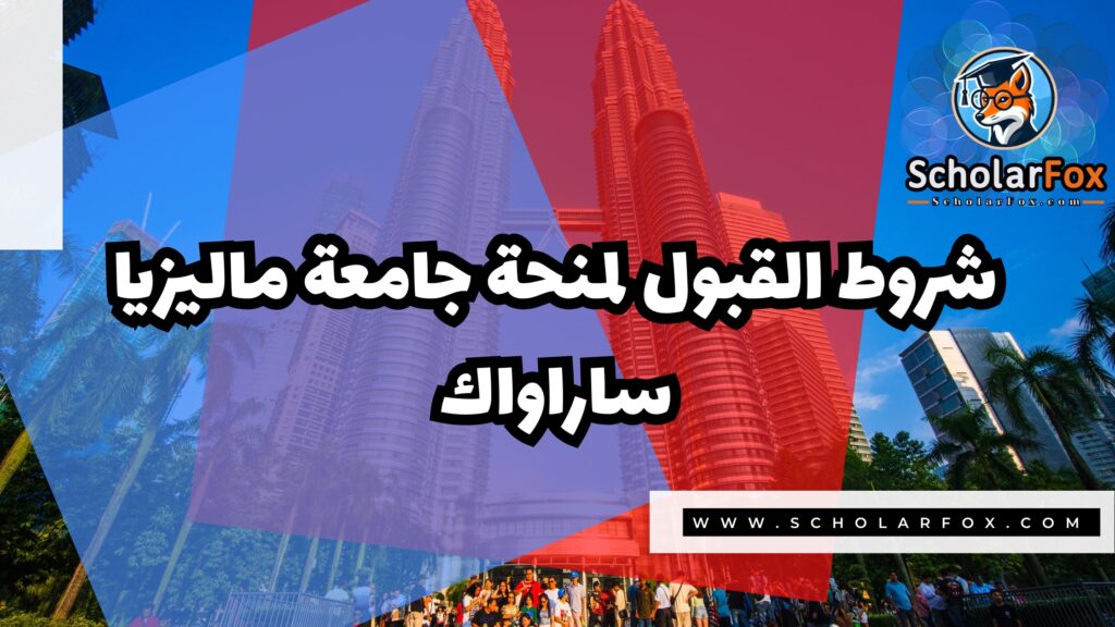 منحة جامعة ماليزيا ساراواك 3 Copy of صور المنح للموقع scholarfox 4 منحة جامعة ماليزيا ساراواك