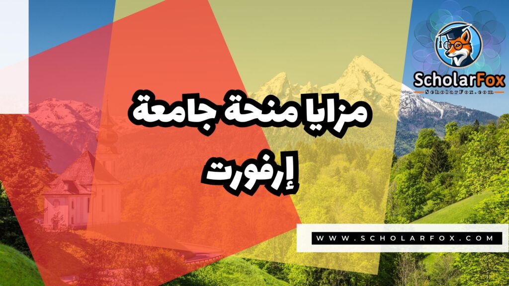منحة جامعة إرفورت 2 Copy of صور المنح للموقع scholarfox.zip 1 1 منحة جامعة إرفورت