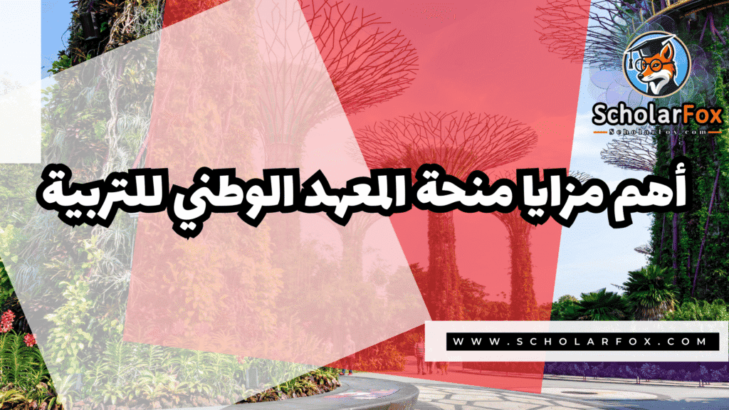 منحة المعهد الوطني للتربية (NIE) 2 Copy of صور المنح للموقع scholarfox.zip 1 1 منحة المعهد الوطني للتربية (NIE)
