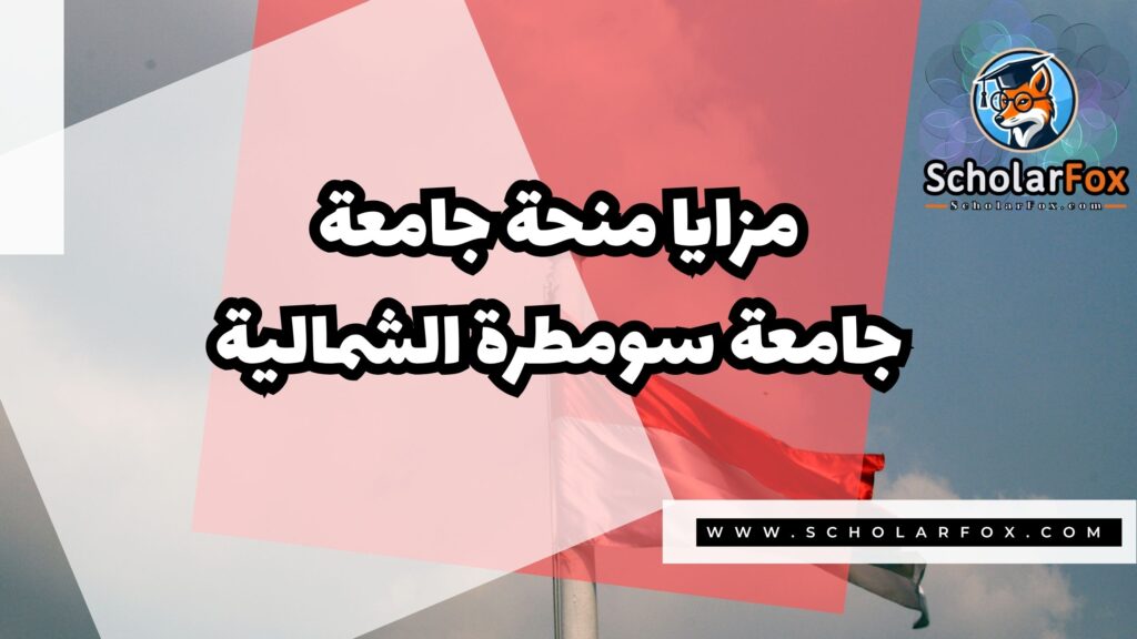 منحة جامعة سومطرة الشمالية 2 Copy of صور المنح للموقع scholarfox.zip 1 منحة جامعة سومطرة الشمالية