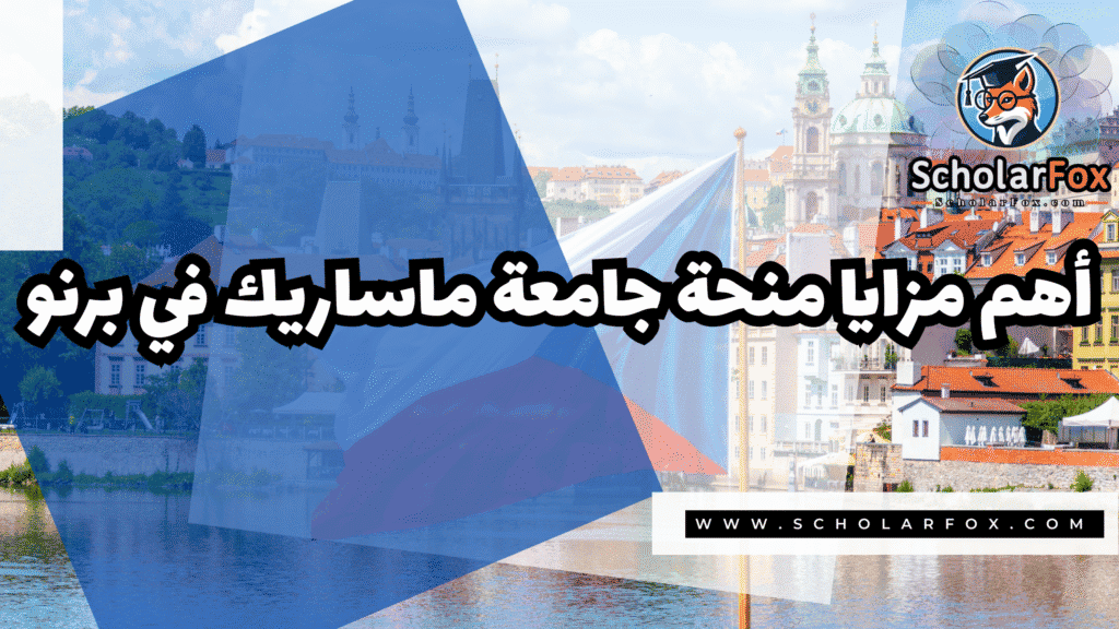 منحة جامعة ماساريك في برنو 2 Copy of صور المنح للموقع scholarfox.zip 1 منحة جامعة ماساريك في برنو