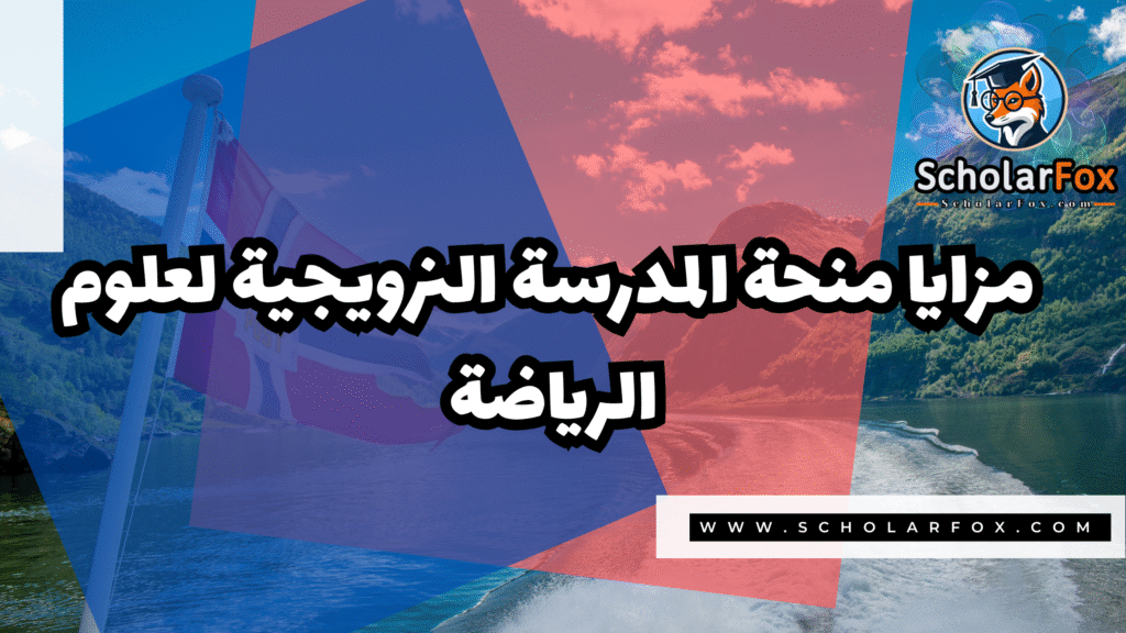 Copy of صور المنح للموقع scholarfox.zip 1 13 منحة المدرسة النرويجية لعلوم الرياضة