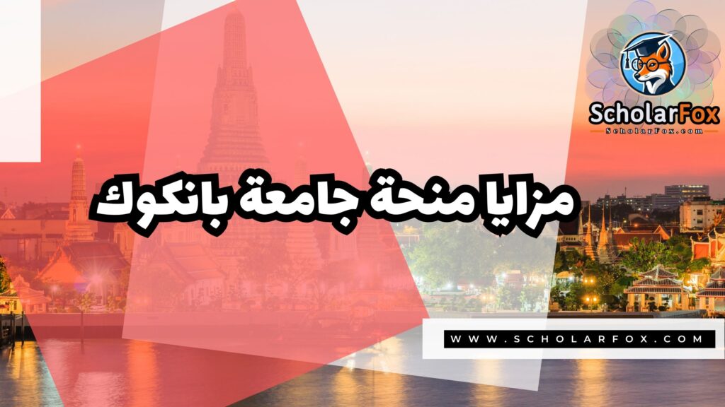 Copy of صور المنح للموقع scholarfox.zip 1 2 منحة جامعة بانكوك