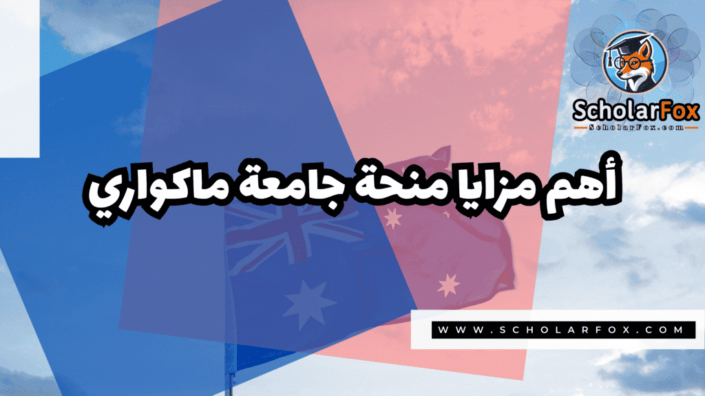 منحة جامعة ماكواري 2 Copy of صور المنح للموقع scholarfox.zip 1 2 منحة جامعة ماكواري