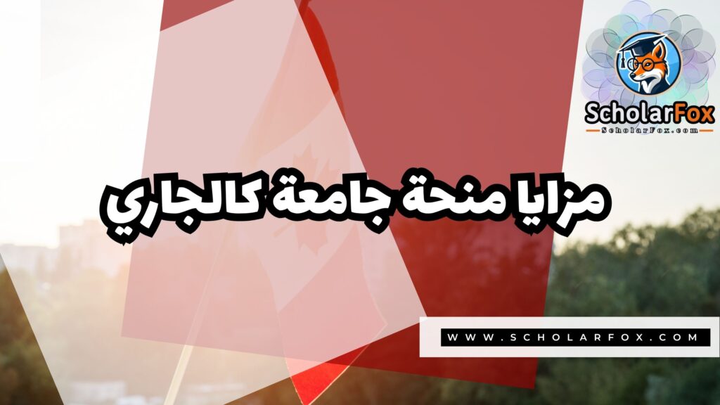 منحة جامعة كالجاري 2 Copy of صور المنح للموقع scholarfox.zip 1 3 منحة جامعة كالجاري